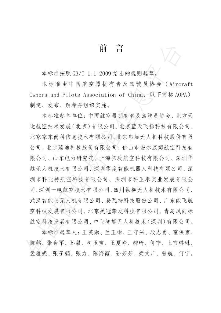 T/AOPA 0006-2020 标准预览
