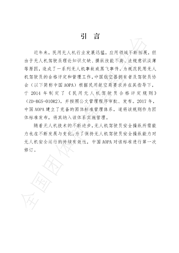 T/AOPA 0006-2020 标准预览