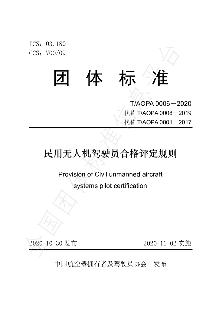 T/AOPA 0006-2020 标准预览