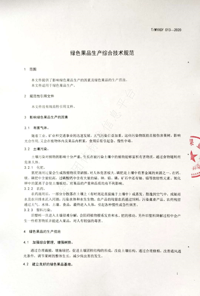 T/MYXGY 013-2020 标准预览
