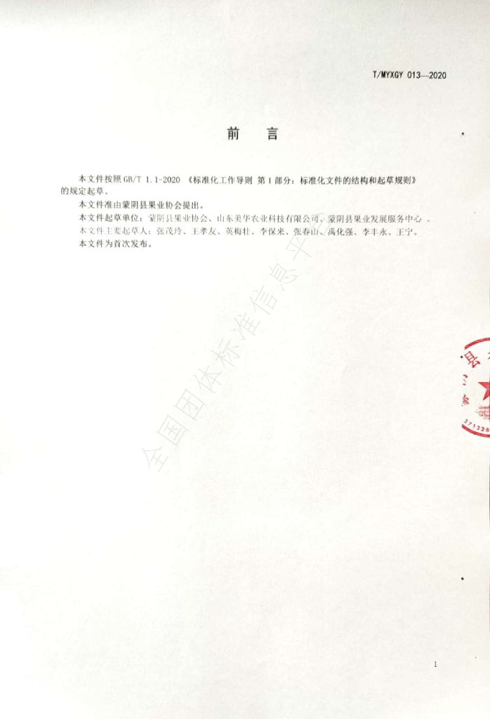 T/MYXGY 013-2020 标准预览