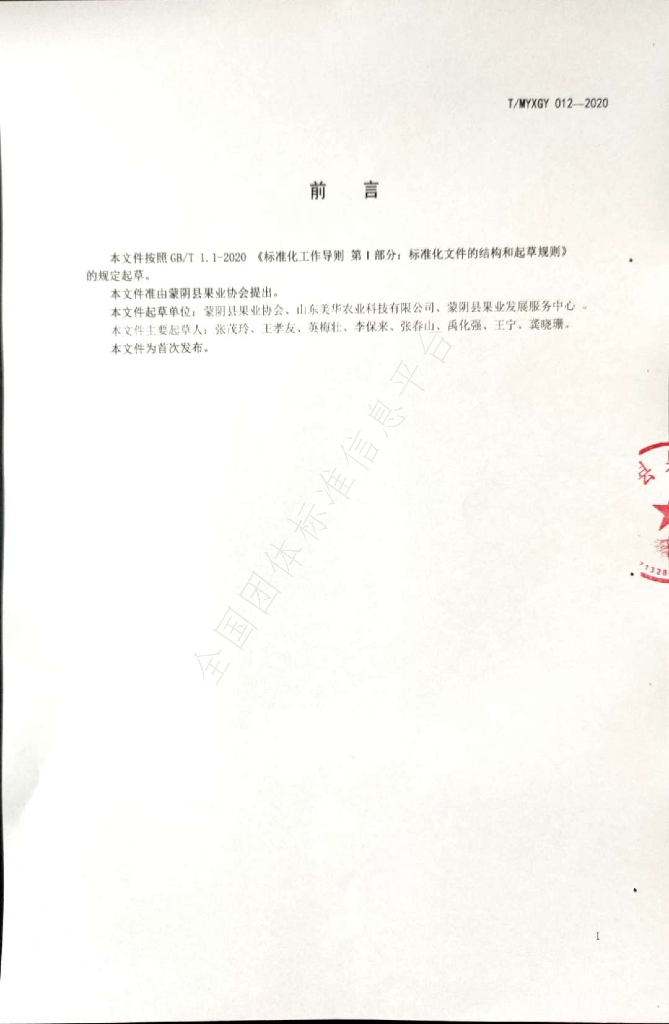T/MYXGY 012-2020 标准预览
