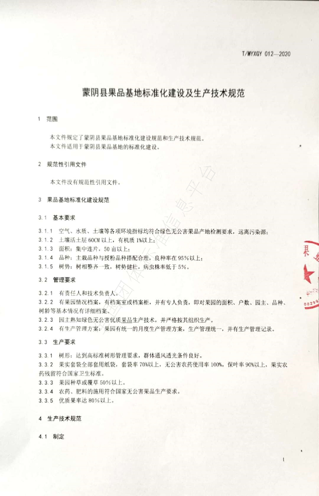 T/MYXGY 012-2020 标准预览