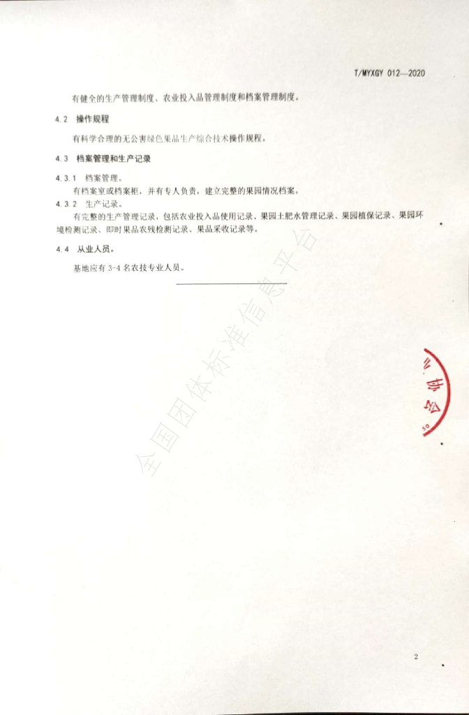 T/MYXGY 012-2020 标准预览