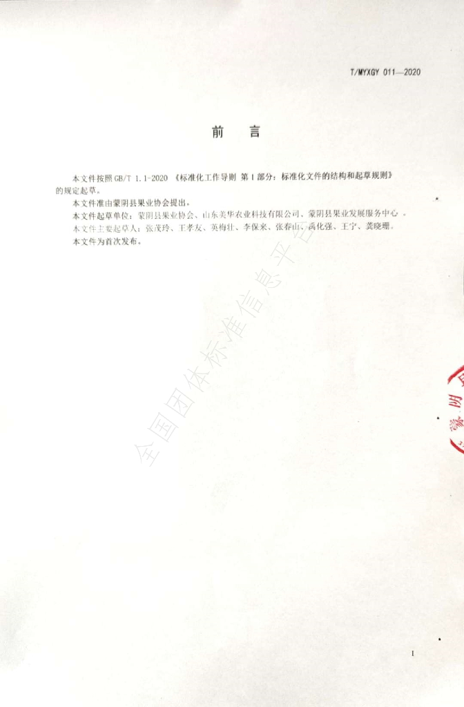 T/MYXGY 011-2020 标准预览