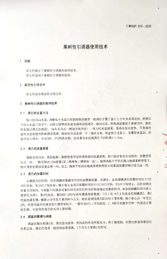 T/MYXGY 010-2020 标准预览