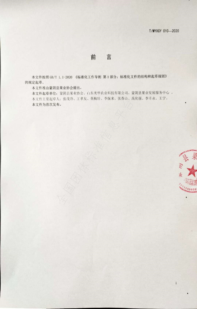 T/MYXGY 010-2020 标准预览