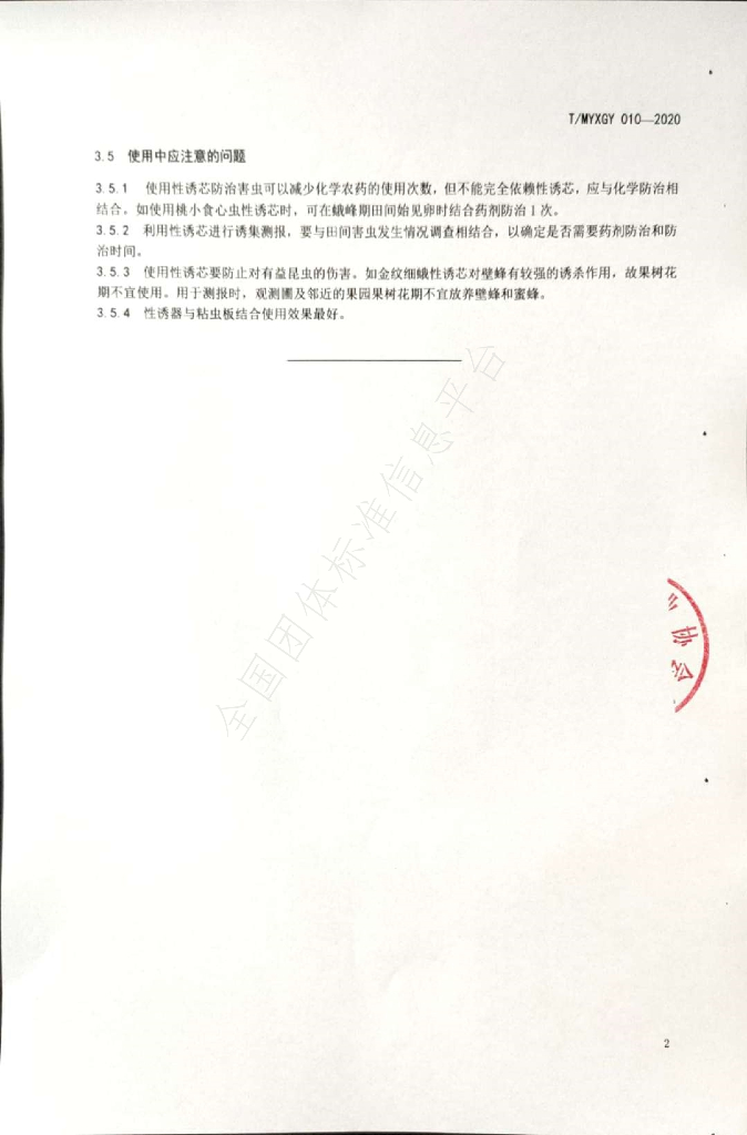 T/MYXGY 010-2020 标准预览