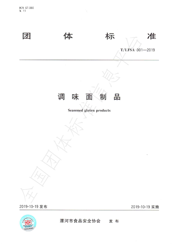 T/LFSA 001-2019 标准预览