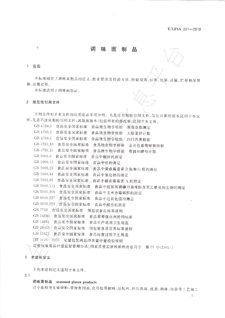 T/LFSA 001-2019 标准预览