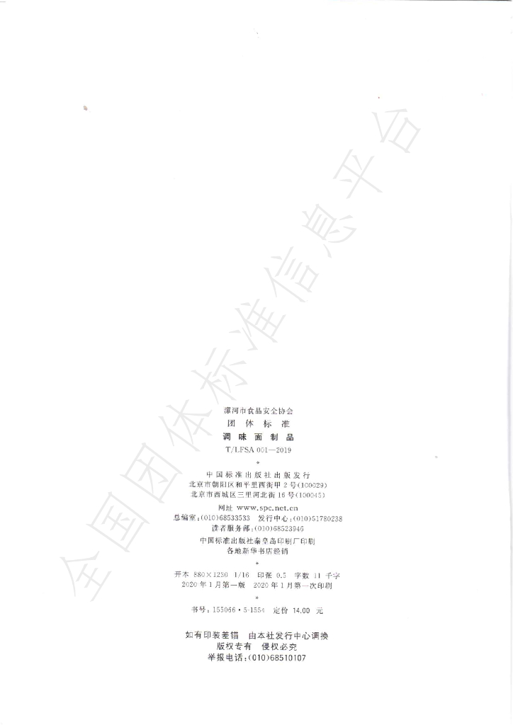 T/LFSA 001-2019 标准预览