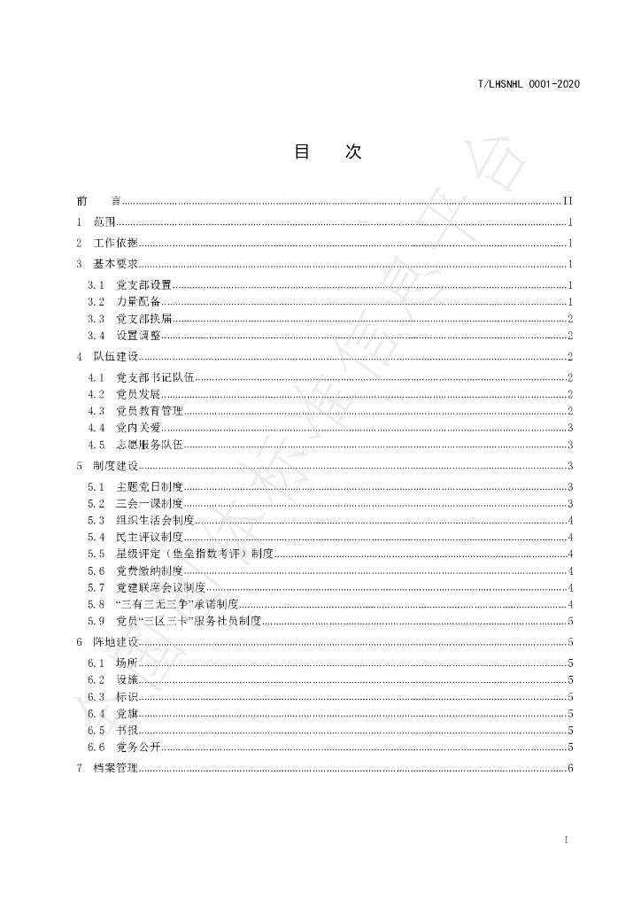 T/LHSNHL 0001-2020 标准预览