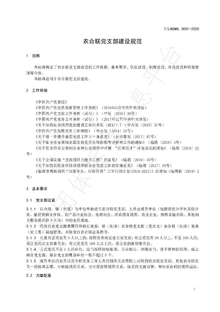 T/LHSNHL 0001-2020 标准预览