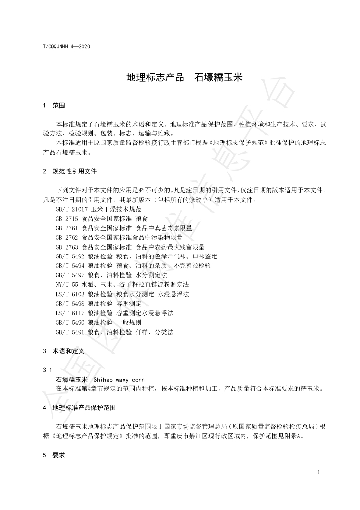 T/CQQJNHH 4-2020 标准预览