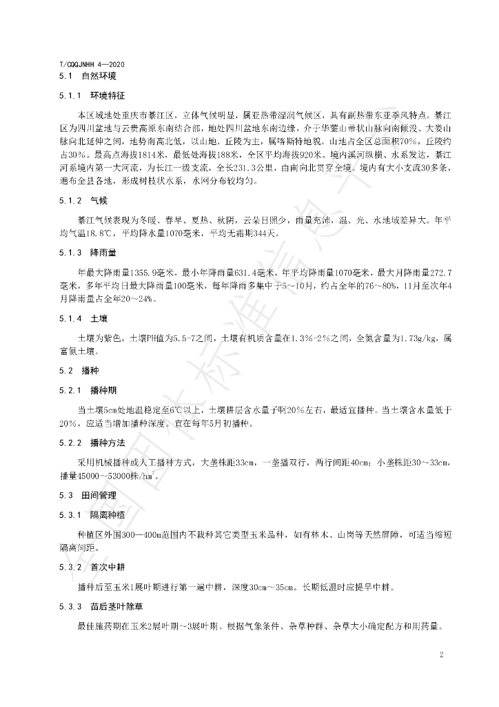 T/CQQJNHH 4-2020 标准预览