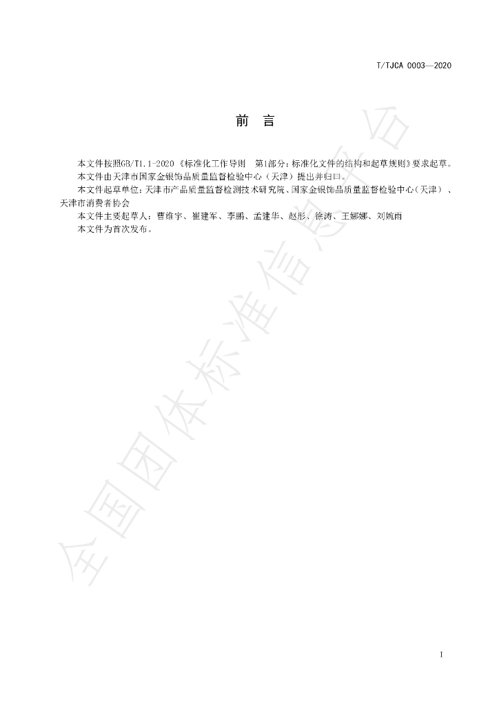 T/TJCA 0003-2020 标准预览