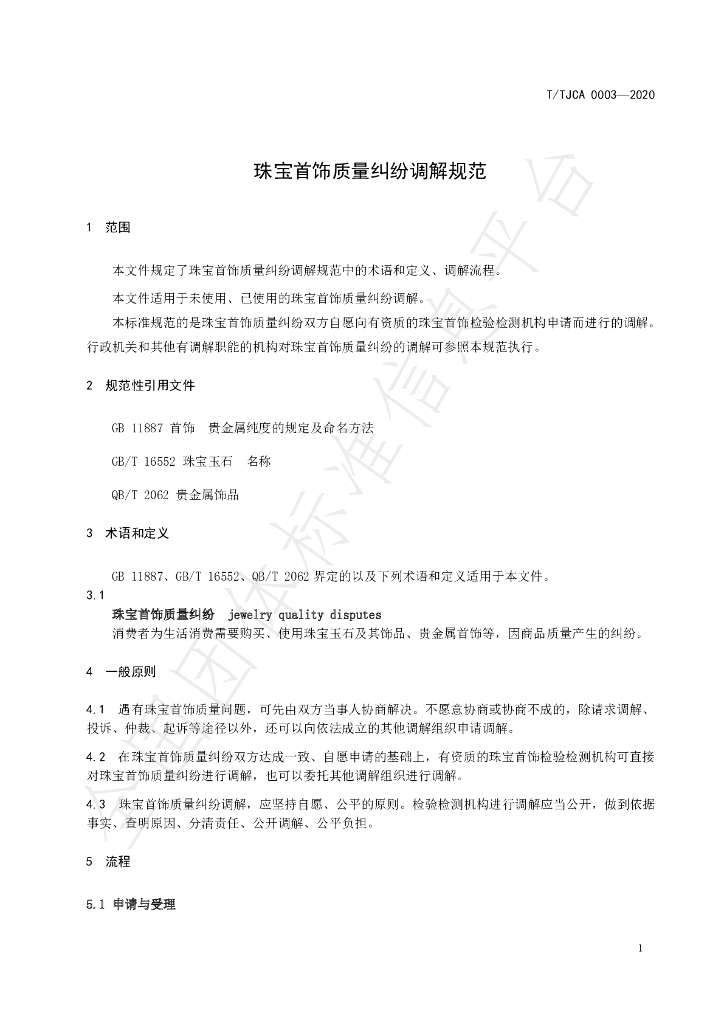 T/TJCA 0003-2020 标准预览