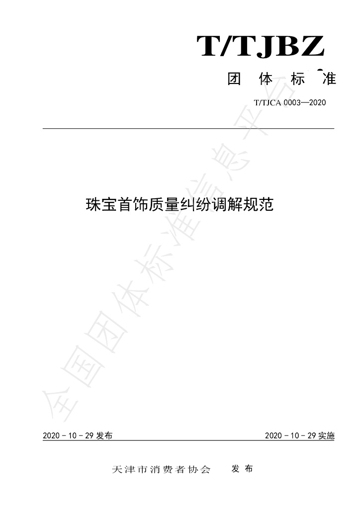 T/TJCA 0003-2020 标准预览