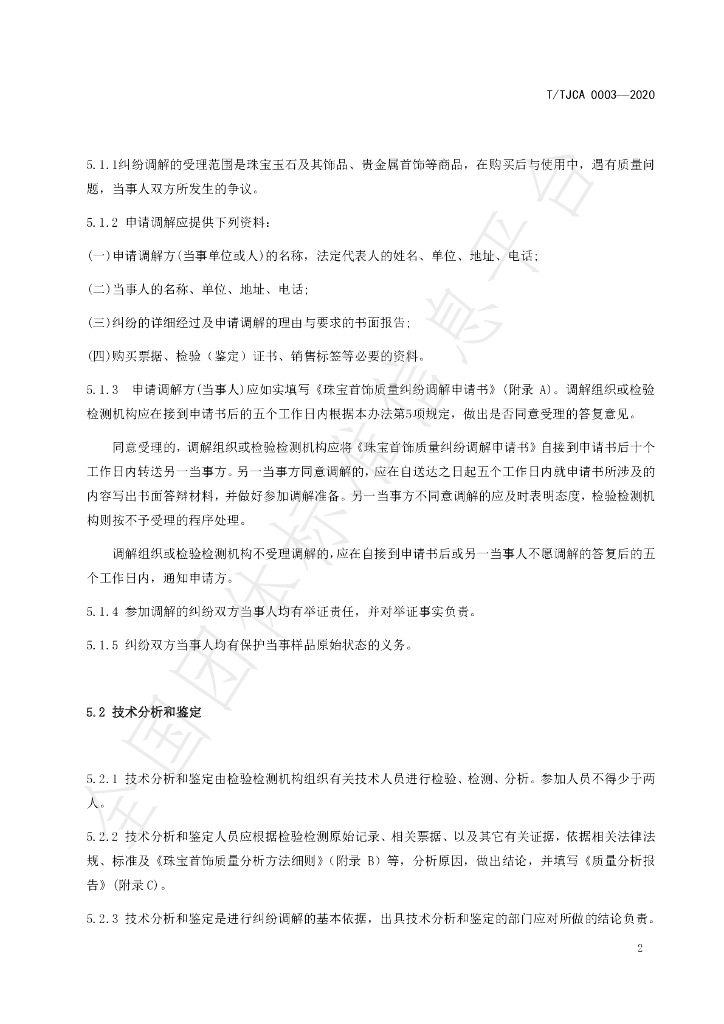 T/TJCA 0003-2020 标准预览