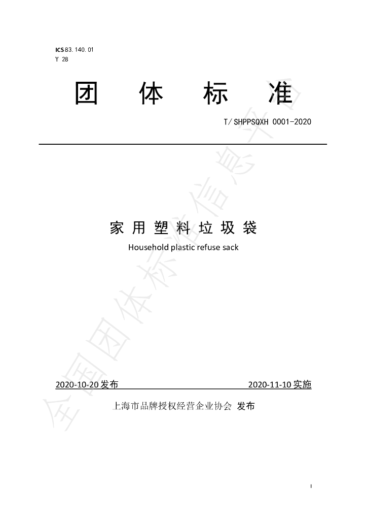T/SHPPSQXH 0001-2020 标准预览