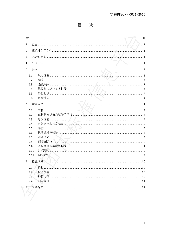 T/SHPPSQXH 0001-2020 标准预览