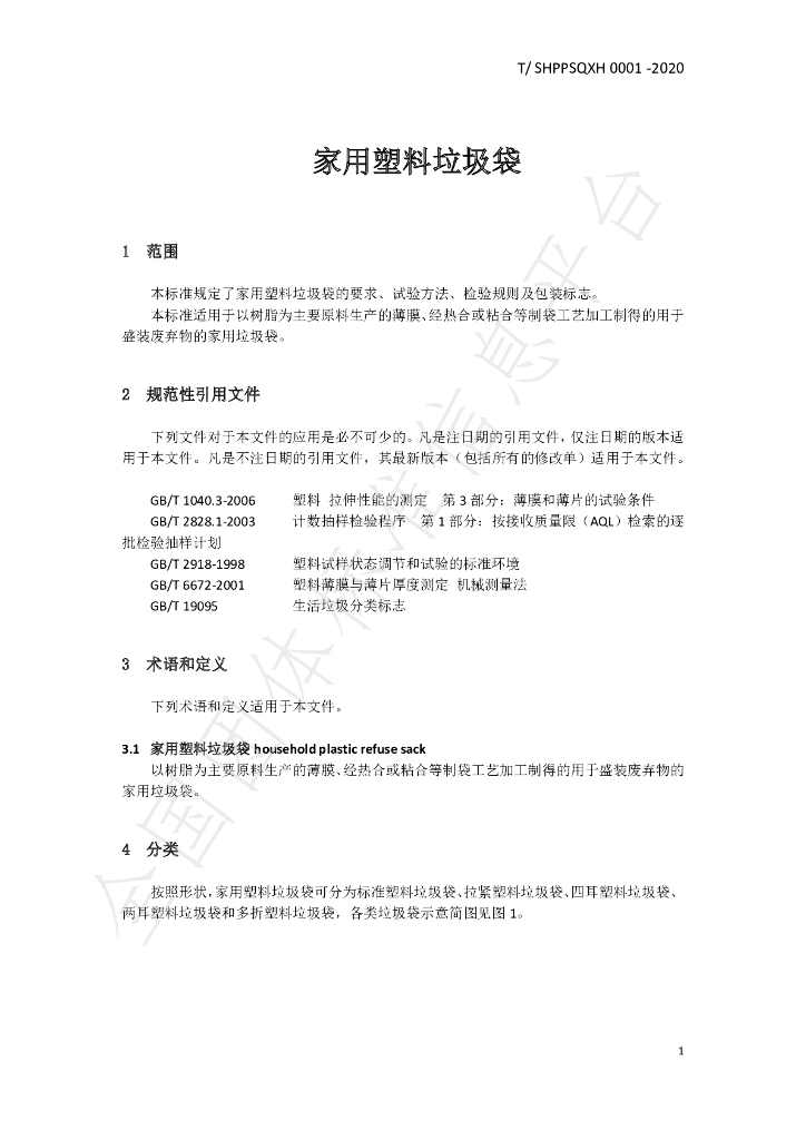 T/SHPPSQXH 0001-2020 标准预览