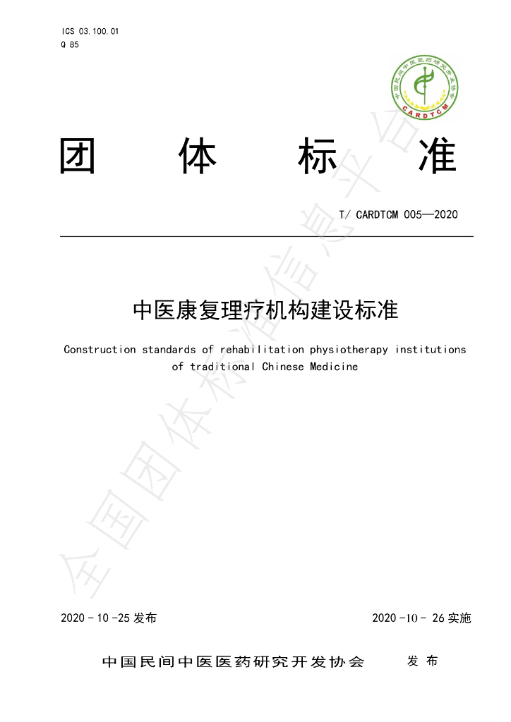 T/CARDTCM 005-2020 标准预览