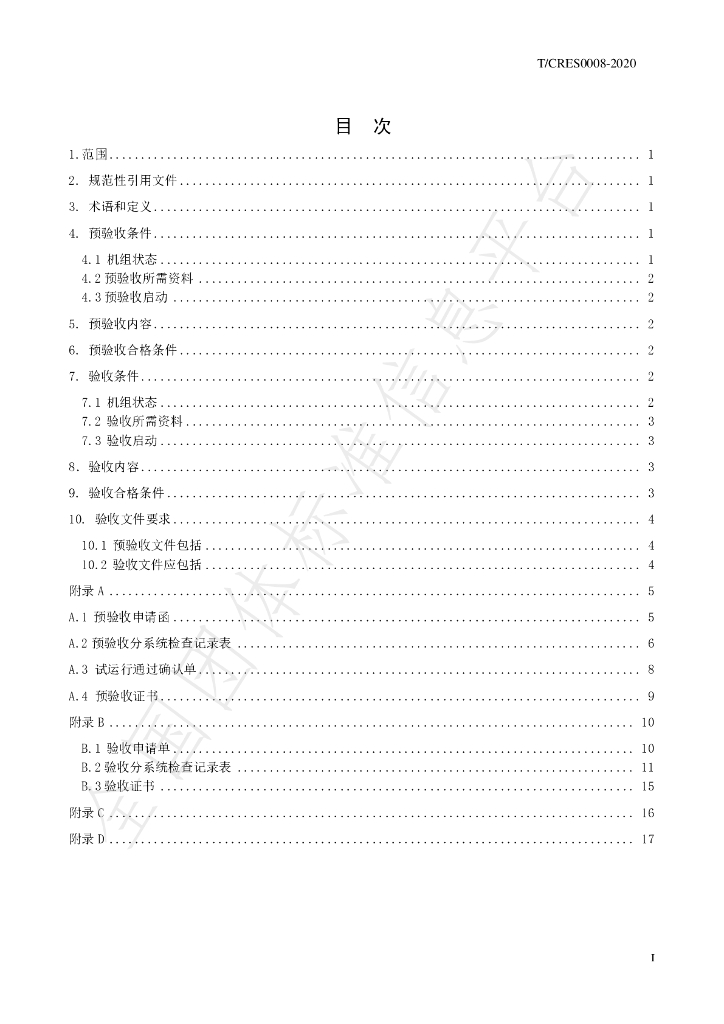 T/CRES 0008-2020 标准预览