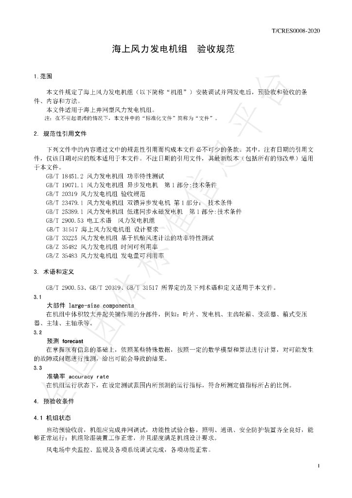 T/CRES 0008-2020 标准预览