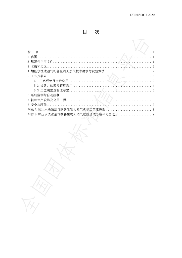 T/CRES 0007-2020 标准预览