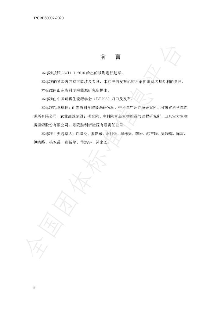 T/CRES 0007-2020 标准预览