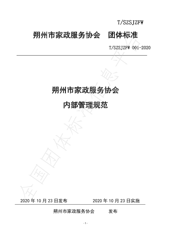 T/SZSJZFW 001-2020 标准预览