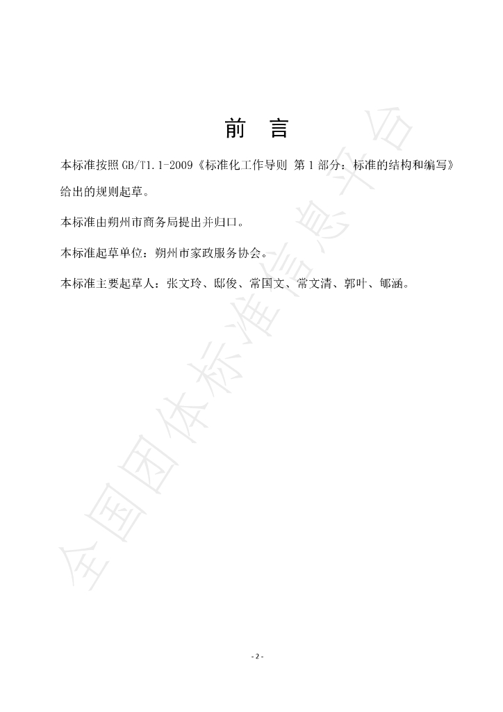 T/SZSJZFW 001-2020 标准预览