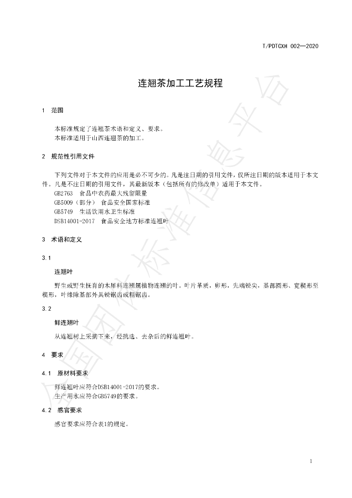 T/PDTCXH 002-2020 标准预览