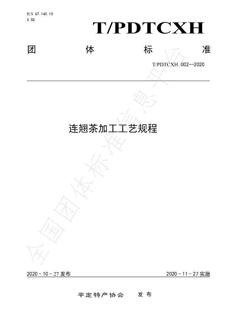 T/PDTCXH 002-2020 标准预览