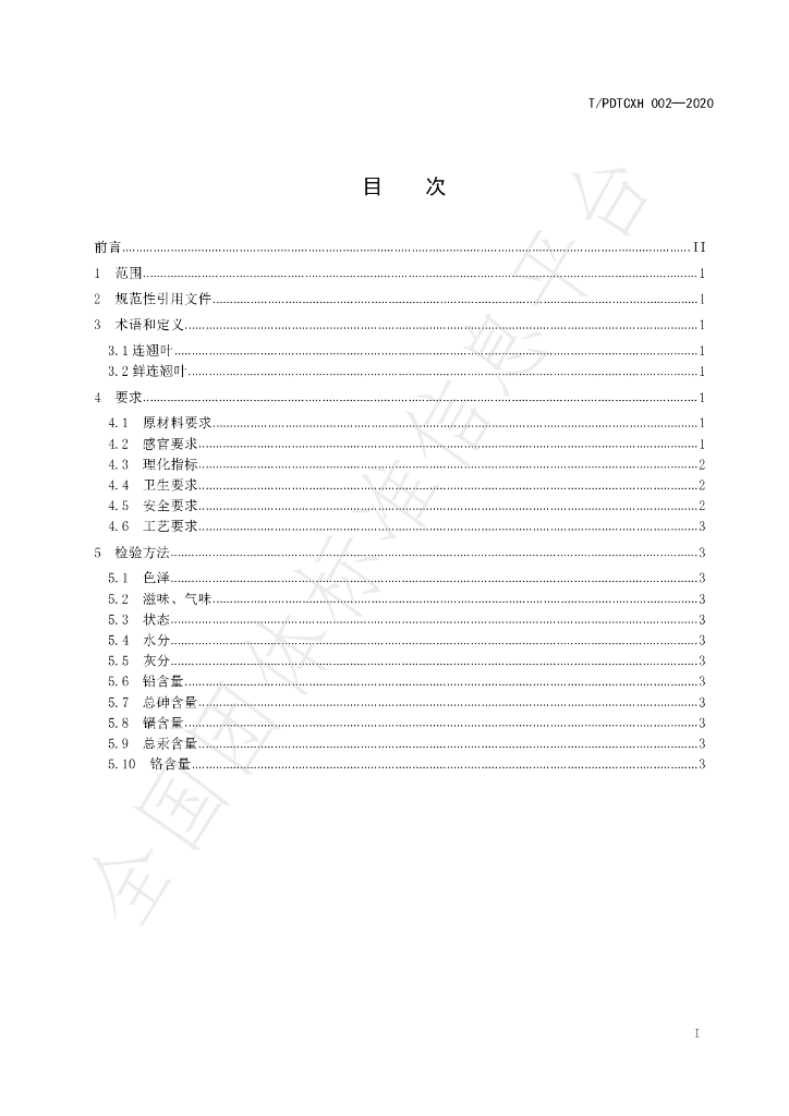 T/PDTCXH 002-2020 标准预览