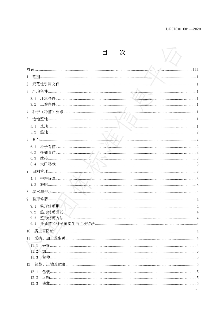 T/PDTCXH 001-2020 标准预览