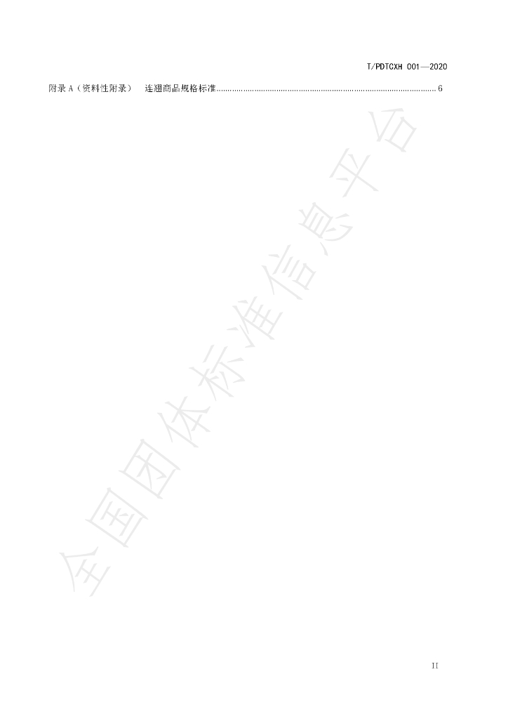 T/PDTCXH 001-2020 标准预览