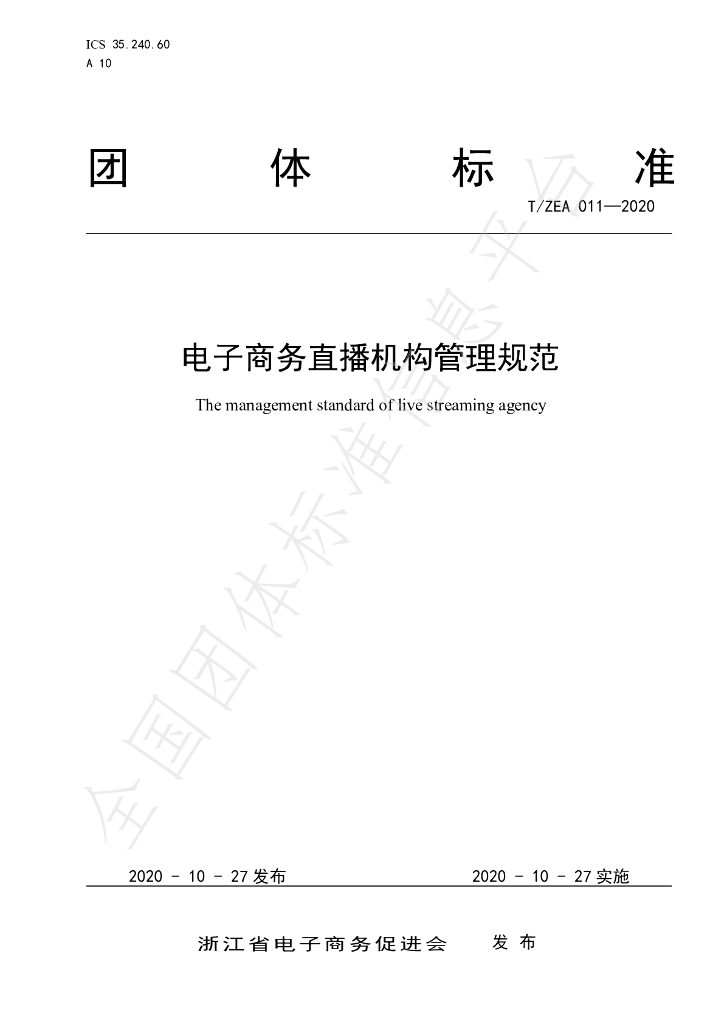T/ZEA 011-2020 标准预览