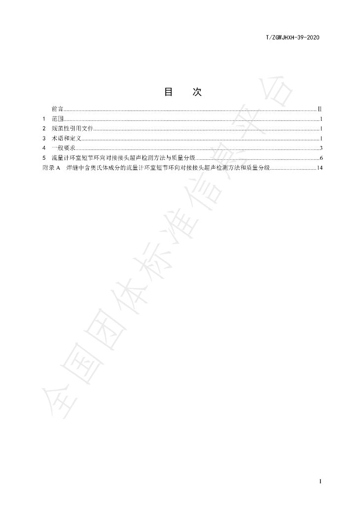 T/ZGWJHXH 39-2020 标准预览