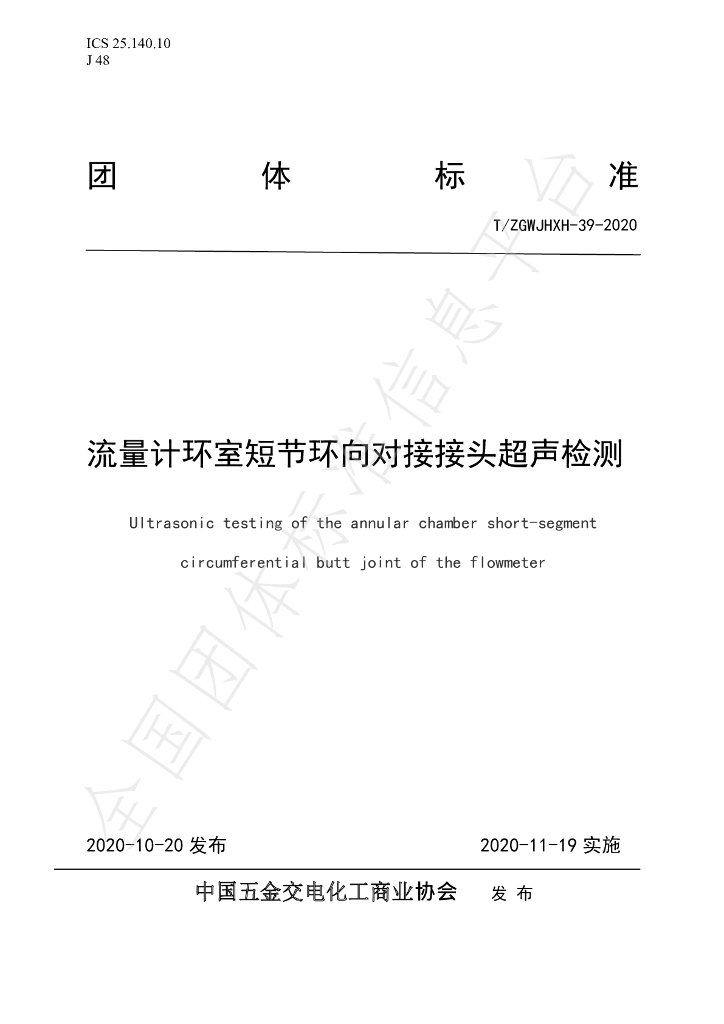 T/ZGWJHXH 39-2020 标准预览