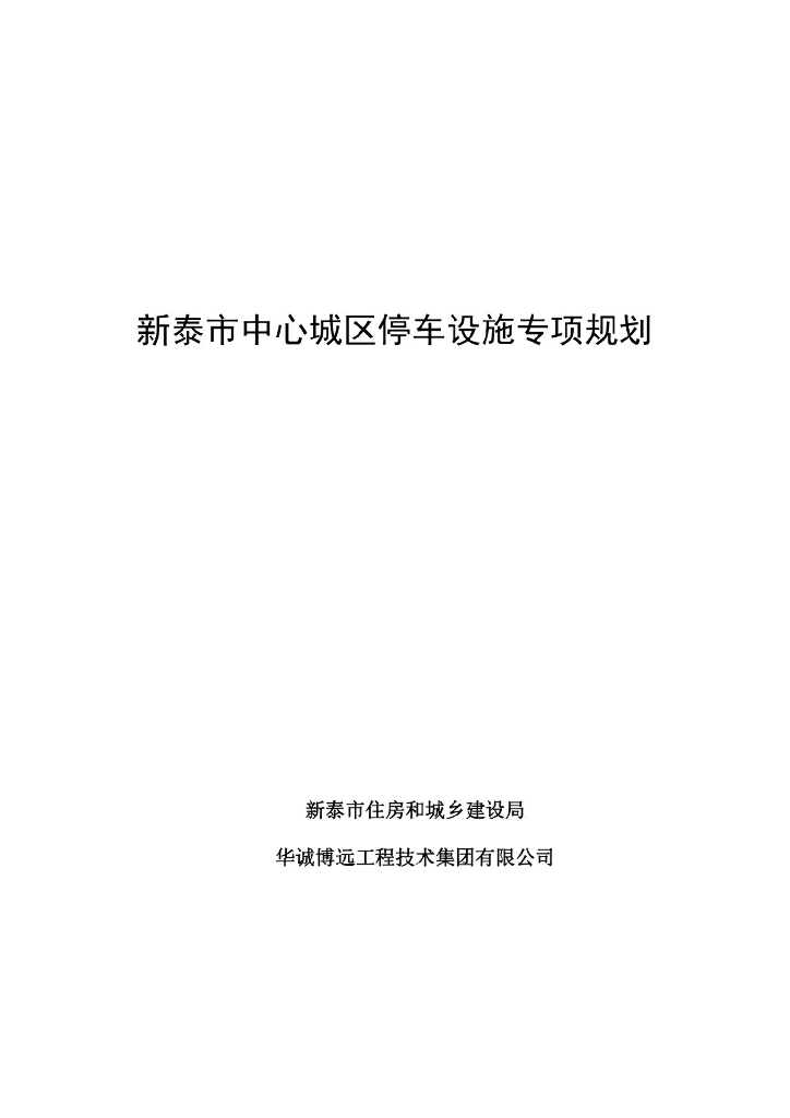 新泰市中心城区停车设施专项规划（2018-2035）