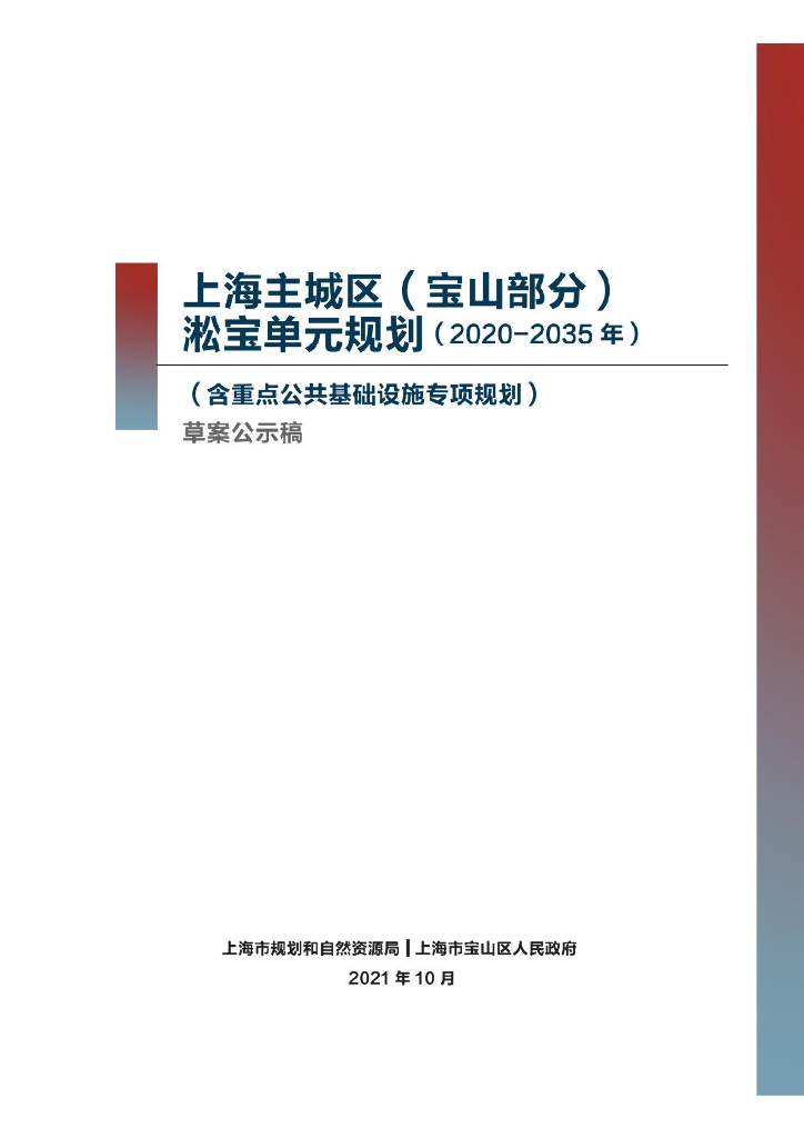 上海市主城区（宝山部分）淞宝单元规划（2020-2035）（含重点公共基础设施专项规划）草案公示稿
