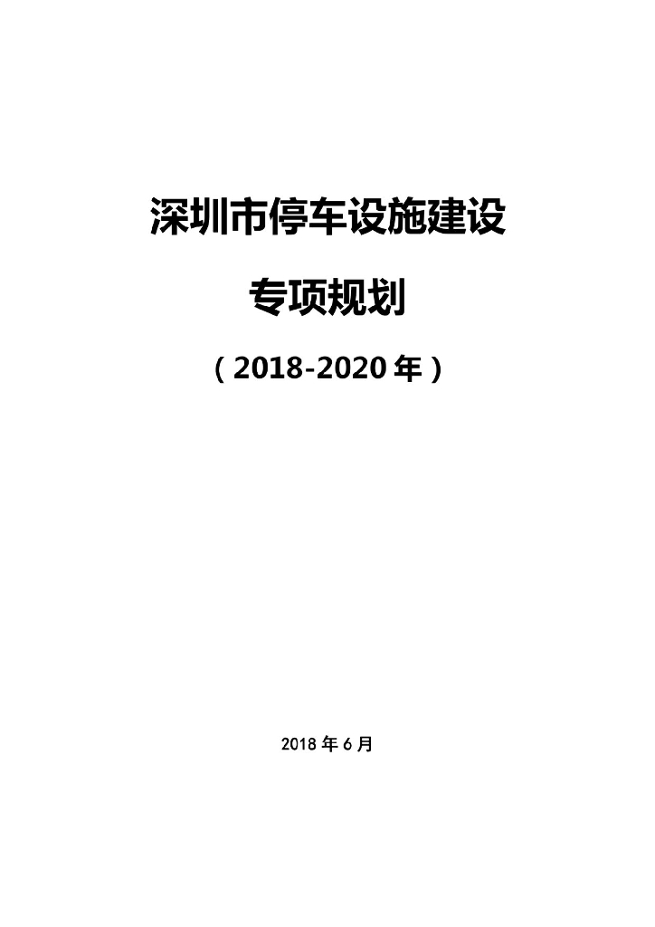 深圳市停车设施建设专项规划（2018-2020 年）