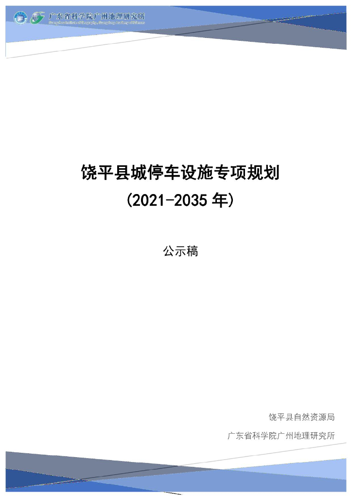 饶平县停车设施专项规划（2021-2035年）