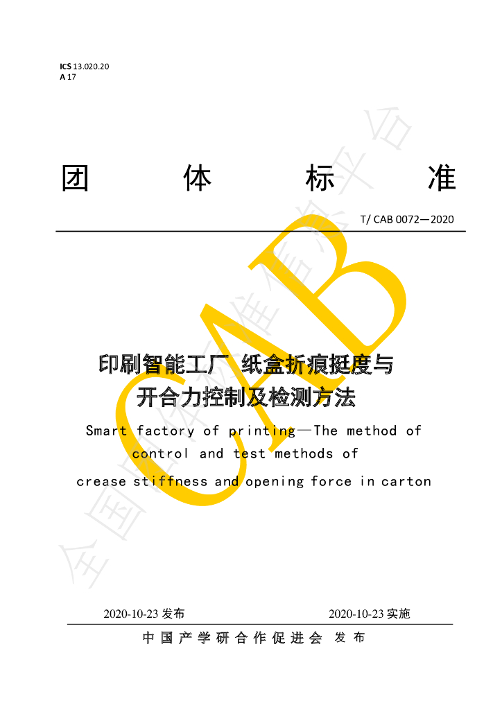 T/CAB 0072-2020 标准预览