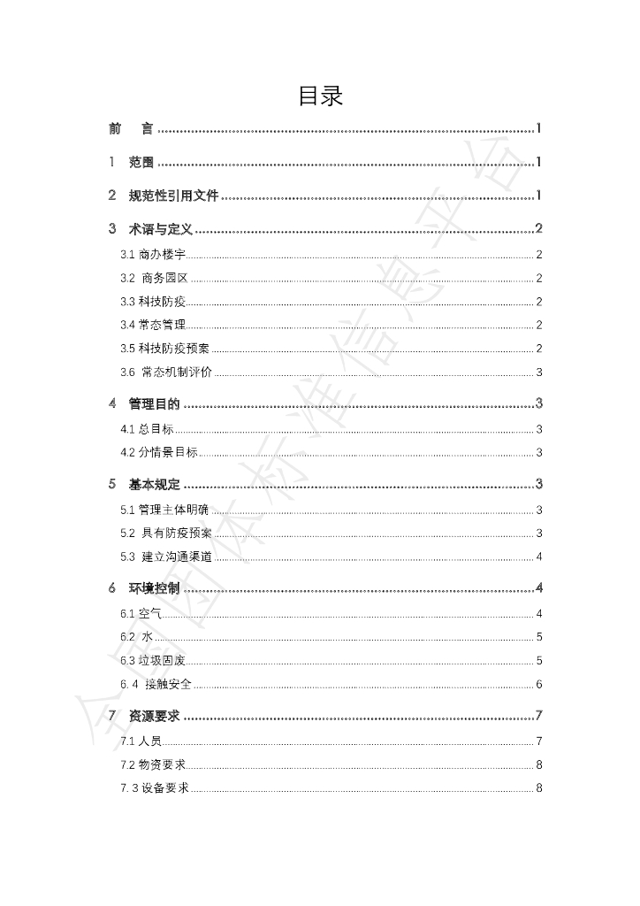 T/SISTB 001-2020 标准预览