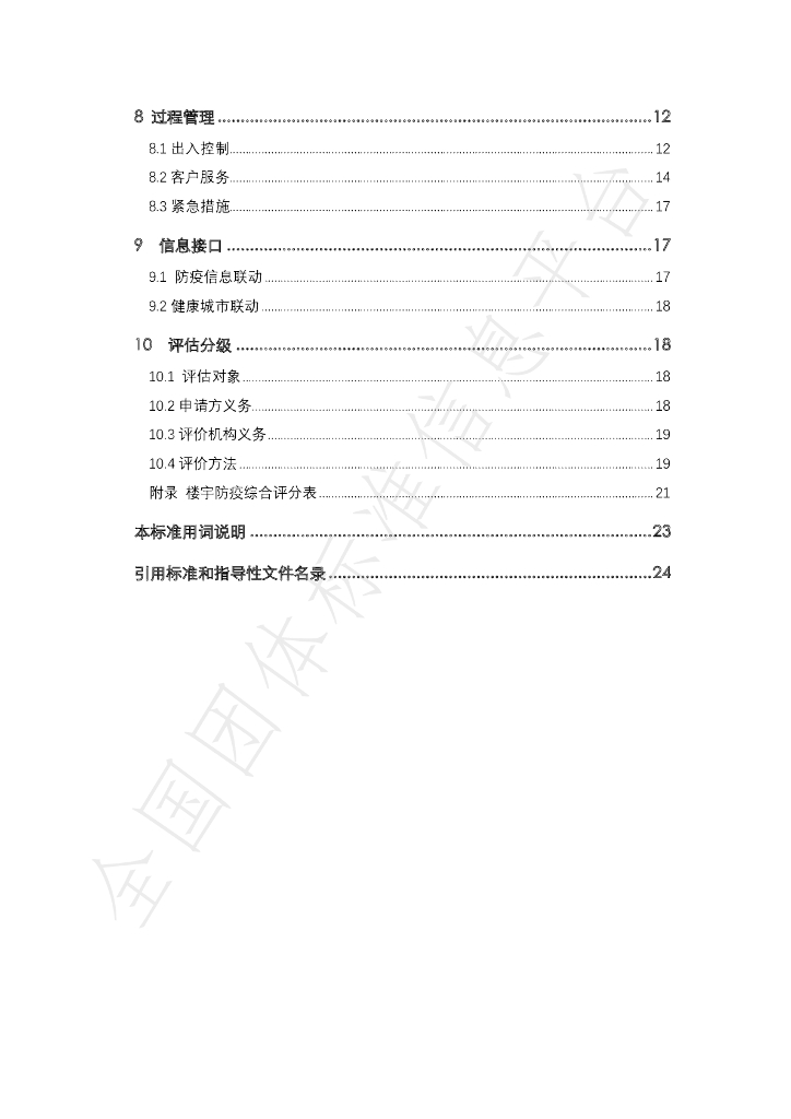 T/SISTB 001-2020 标准预览