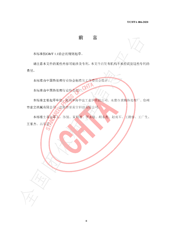 T/CHTA 006-2020 标准预览
