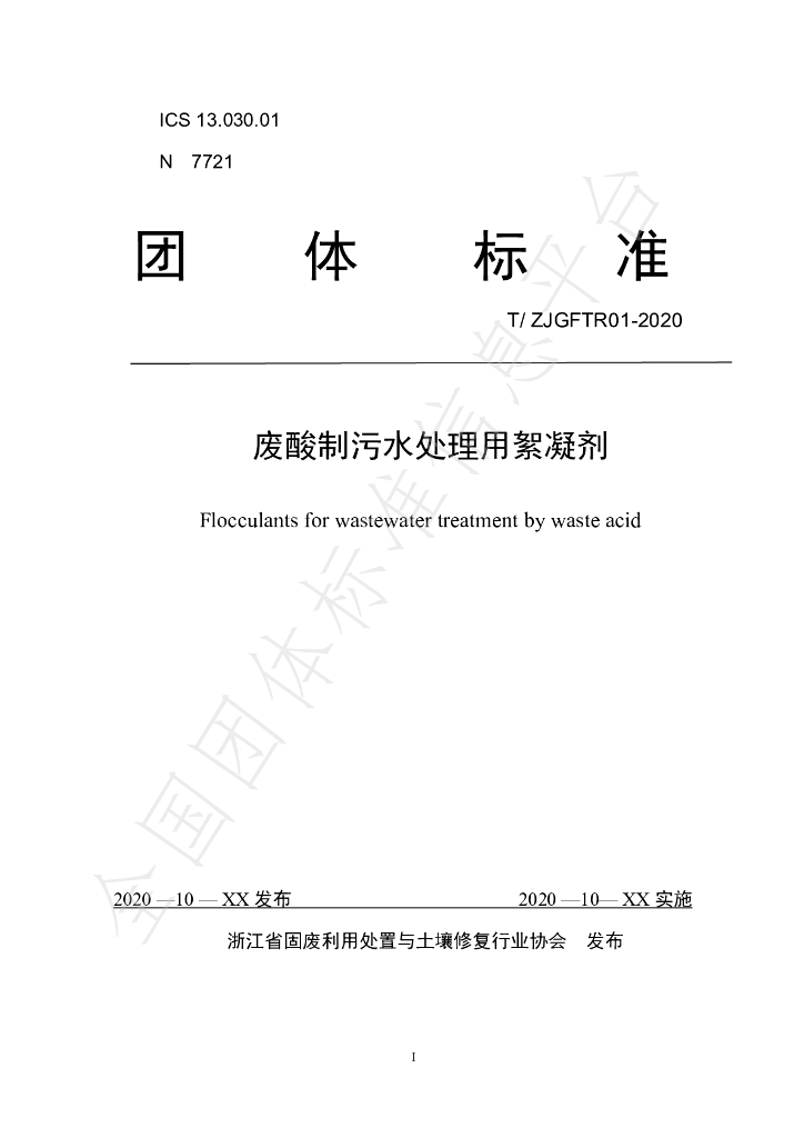 T/ZJGFTR 01-2020 标准预览